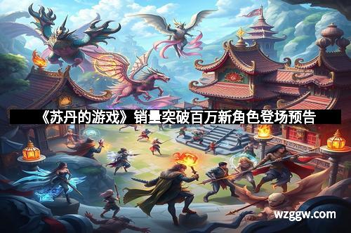 《苏丹的游戏》销量突破百万新角色登场预告